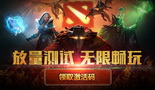 DOTA2国服放量测试步骤 客户端领码提前曝光