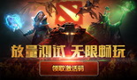 DOTA2国服放量测试今日24点开启 下客户端送激活码