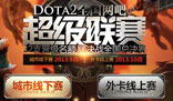 易乐游杯DOTA2全国网吧超级联赛拉开序幕