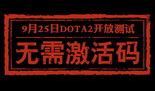 DOTA2国服开放测试周三开启 反作弊系统即将上线