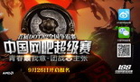 中国网吧超级赛·首届DOTA2全国争霸赛即将揭幕