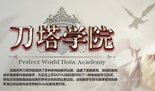 刀塔学院明日首播揭幕 DOTA2开放测试今晚24点降临