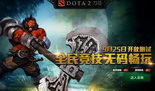 DOTA2群星共贺开放测试 25日无码时代来袭