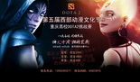 西部动漫节首燃DOTA2战火 重庆高校挑战赛来袭