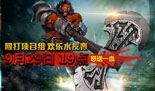 DOTA2刀塔学院今日殴打项目组 刀你妹正式上线