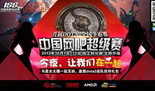 首胜即送百元话费！顺网杯Dota2开赛给力