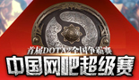 顺网杯Dota2首日开战！800战队同日出赛创电竞新纪录