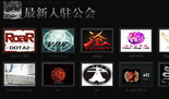 DOTA2国服公会入驻系统上线 享受专属战斗特权