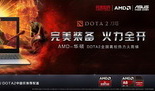 DOTA2完美装备火力全开 AMD四核风暴助燃竞技战火