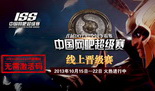 首届DOTA2全国争霸赛 线上晋级赛15日火爆开战