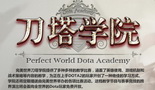 刀塔教官火热招募中！你就是DOTA2新手的教父
