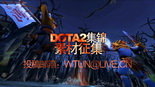 DOTA2官方精彩集锦素材征集 下一个杂技王就是你