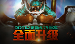 DOTA2国服正式更新6.79版本 下载客户端抢先开战