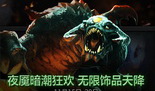 DOTA2水友原创攻略 夜魇暗潮珍稀奖励拿不停