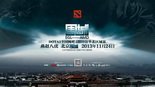 EGL-AMD-DOTA2区域总决赛——北京：围城！