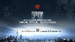 EGL-AMD-DOTA2区域总决赛——上海：争锋！