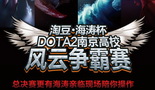“淘豆.海涛杯” 南京高校DOTA2争霸赛总决赛