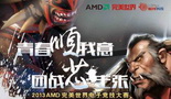 AMD-ISS-DOTA2大区决赛 第二轮精彩战况