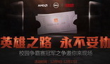 DOTA2校园争霸赛大区决赛 支持战队赢现场门票