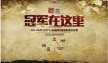 EGL-AMD全国网吧超级联赛 全国总决赛即将打响