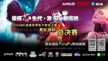 2013AMD完美电子竞技大赛 EGL杯DOTA2总决赛预告