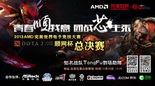 2013AMD完美电子竞技大赛 ISS杯DOTA2总决赛预告