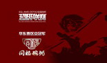 DOTA2梦想照进现实 同福青训战队专访