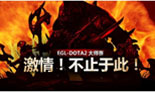 EGL-DOTA2大师赛1月决赛 今日直播开启！