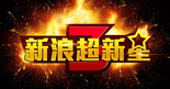 马不停蹄！超新星第三赛季正式启动