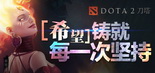 希望魅力几何？ DOTA2天猫联手放大招