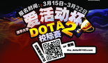 叫嚣！清华大学“爱活动杯”DOTA2校际赛来袭