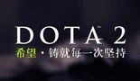 现场见证希望降临 DOTA2手机轻松报名