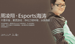 我热爱这个游戏！DOTA2发布会海涛露真情