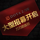【论坛招募】福利狂送，“热计划”创造DOTA2第一家园！