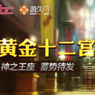 DOTA2黄金十二宫solo挑战赛蓄势待发