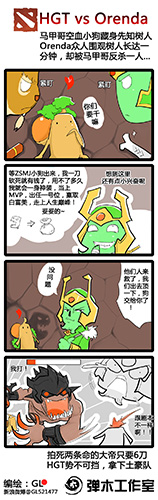 2014TI中国区预选赛战报漫画 HGT vs Orenda