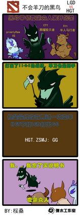 2014TI中国区预选赛战报漫画 LGD VS HGT