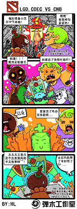 2014TI中国区预选赛战报漫画 LGD.CDEC vs CNB 二