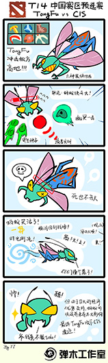 2014TI中国区预选赛战报漫画 TF vs Cis