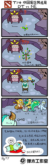 2014TI中国区预选赛战报漫画 DT vs NE