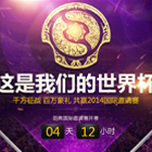 前瞻：千万征战百万豪礼共赢2014国际邀请赛