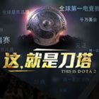 十余年的传奇 刀塔背后的故事