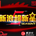 第五届新浪超新星华丽回归 再掀青春风暴！