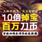 《刀塔学院》庆首播10倍掉宝！再送百万刀币！