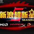 新浪超新星S5赛制出炉 超激爽AK战