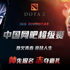 ISS-DOTA2网吧超级赛 开学第一场等你来战!