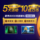 官方【爱秀8000】中秋壕礼10倍刀币！5大活动！