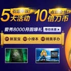 官方【爱秀8000】中秋有好礼 人人有刀币！