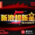 超新星S5海选六星耀世出炉：9日AK战开启！