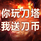 官方【爱秀8000】开黑赢一局  就送600刀币！